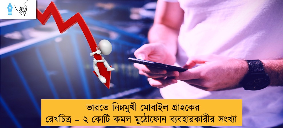 ভারতে নিম্নমুখী মোবাইল গ্রাহকের রেখচিত্র – ২ কোটি কমল মুঠোফোন ব্যবহারকারীর সংখ্যা
