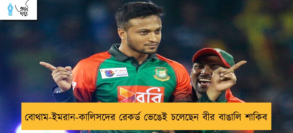 বোথাম-ইমরান-কালিসদের রেকর্ড ভেঙেই চলেছেন বীর বাঙালি শাকিব