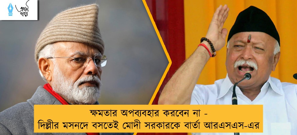 ক্ষমতার অপব্যবহার করবেন না - দিল্লীর মসনদে বসতেই মোদী সরকারকে বার্তা আরএসএস-এর
