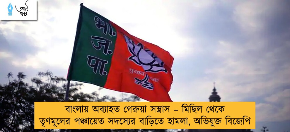 বাংলায় অব্যাহত গেরুয়া সন্ত্রাস – মিছিল থেকে তৃণমূলের পঞ্চায়েত সদস্যের বাড়িতে হামলা, অভিযুক্ত বিজেপি