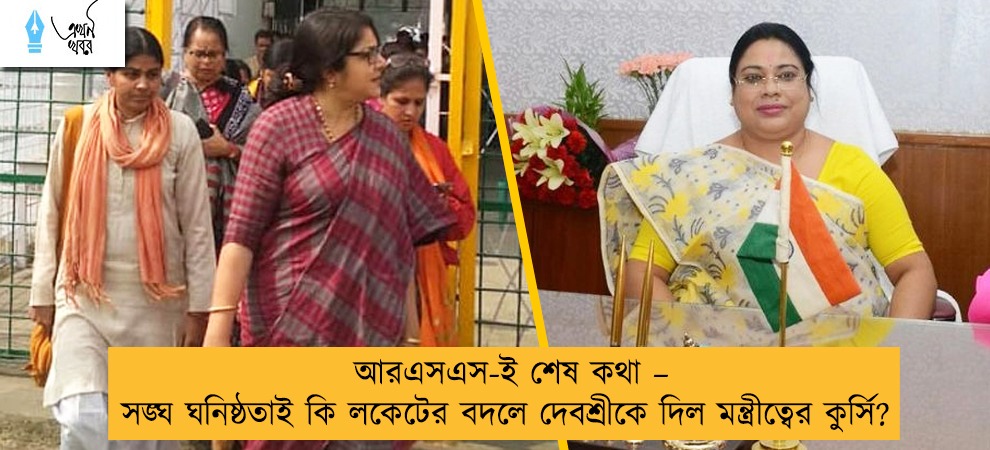 আরএসএস-ই শেষ কথা – সঙ্ঘ ঘনিষ্ঠতাই কি লকেটের বদলে দেবশ্রীকে দিল মন্ত্রীত্বের কুর্সি?