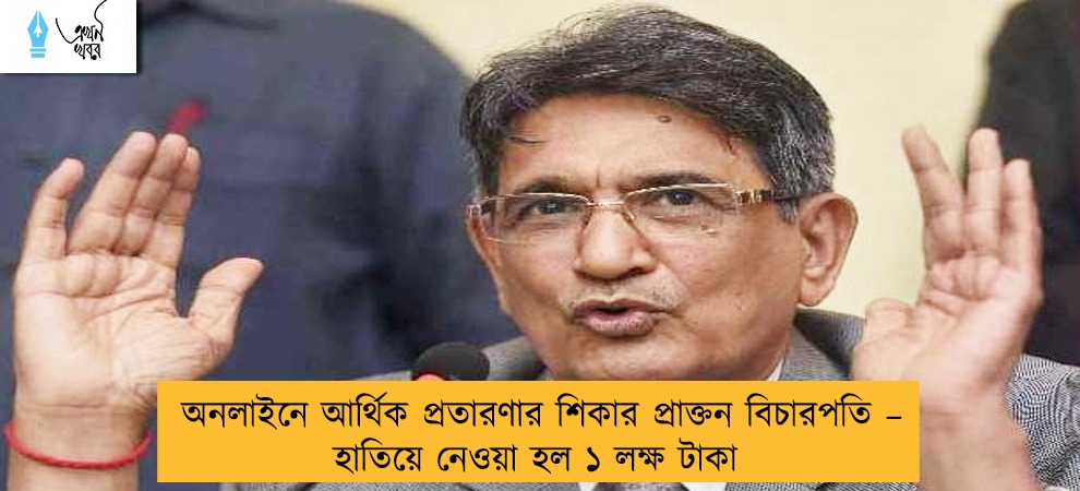 অনলাইনে আর্থিক প্রতারণার শিকার প্রাক্তন বিচারপতি – হাতিয়ে নেওয়া হল ১ লক্ষ টাকা