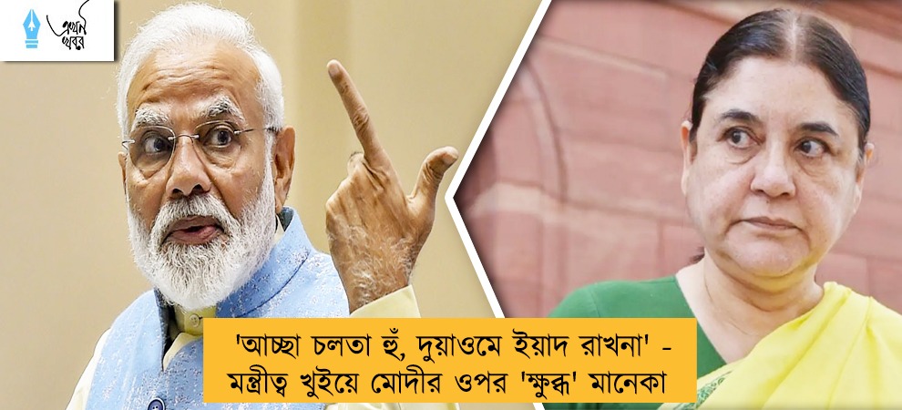 'আচ্ছা চলতা হুঁ, দুয়াওমে ইয়াদ রাখনা' - মন্ত্রীত্ব খুইয়ে মোদীর ওপর 'ক্ষুব্ধ' মানেকা