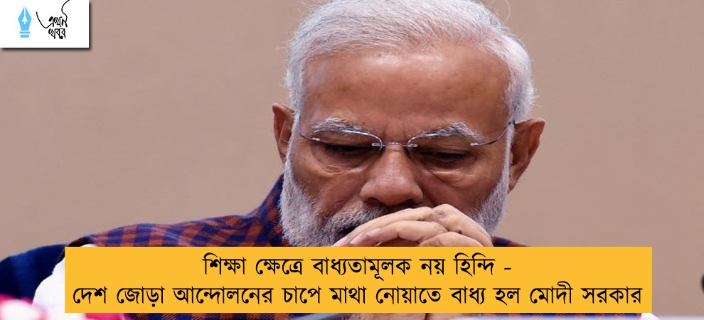 শিক্ষা ক্ষেত্রে বাধ্যতামূলক নয় হিন্দি - দেশ জোড়া অান্দোলনের চাপে মাথা নোয়াতে বাধ্য হল মোদী সরকার