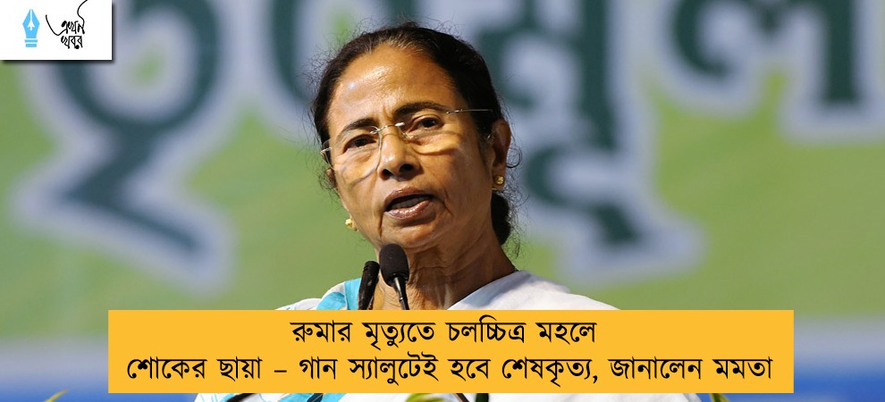 রুমার মৃত্যুতে চলচ্চিত্র মহলে শোকের ছায়া – গান স্যালুটেই হবে শেষকৃত্য, জানালেন মমতা