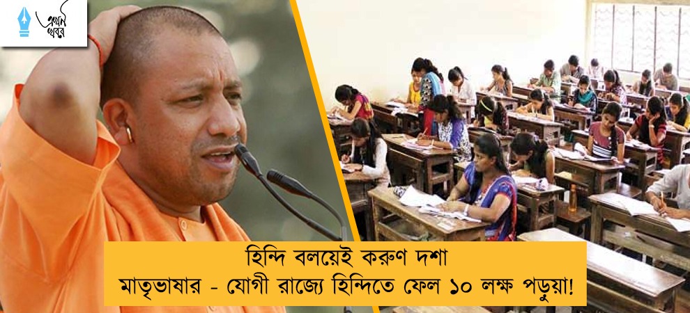 হিন্দি বলয়েই করুণ দশা মাতৃভাষার - যোগী রাজ্যে হিন্দিতে ফেল ১০ লক্ষ পড়ুয়া!