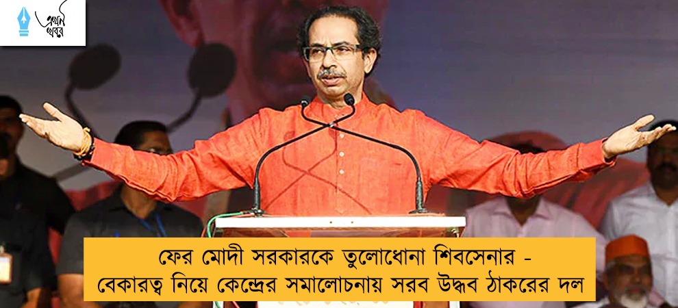 ফের মোদী সরকারকে তুলোধোনা শিবসেনার - বেকারত্ব নিয়ে কেন্দ্রের সমালোচনায় সরব উদ্ধব ঠাকরের দল