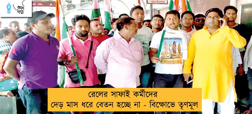 রেলের সাফাই কর্মীদের দেড় মাস ধরে বেতন হচ্ছে না - বিক্ষোভে তৃণমূল