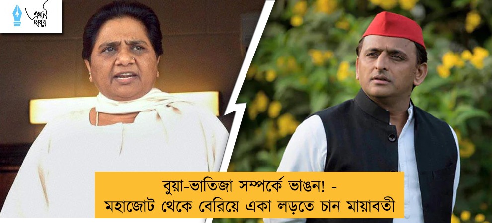 বুয়া-ভাতিজা সম্পর্কে ভাঙন! - মহাজোট থেকে বেরিয়ে একা লড়তে চান মায়াবতী
