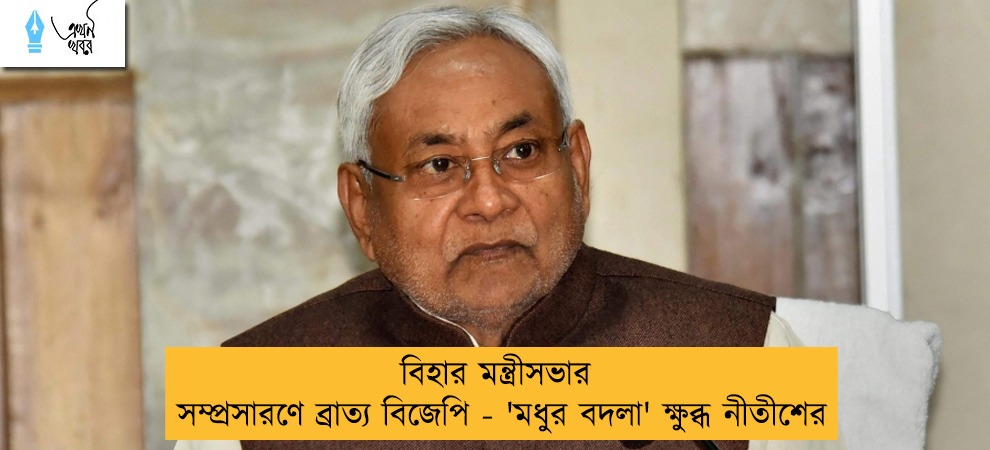 বিহার মন্ত্রীসভার সম্প্রসারণে ব্রাত্য বিজেপি - 'মধুর বদলা' ক্ষুব্ধ নীতীশের