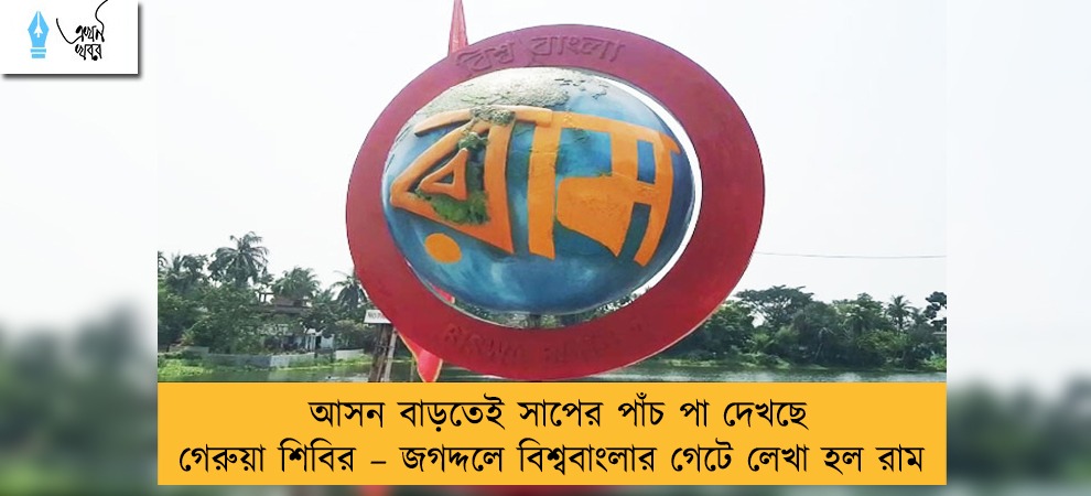 আসন বাড়তেই সাপের পাঁচ পা দেখছে গেরুয়া শিবির – জগদ্দলে বিশ্ববাংলার গেটে লেখা হল রাম