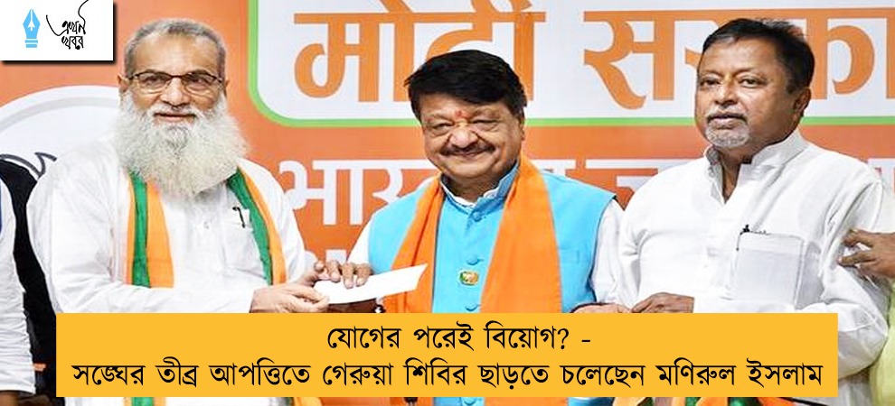 যোগের পরেই বিয়োগ? - সঙ্ঘের তীব্র আপত্তিতে গেরুয়া শিবির ছাড়তে চলেছেন মণিরুল ইসলাম