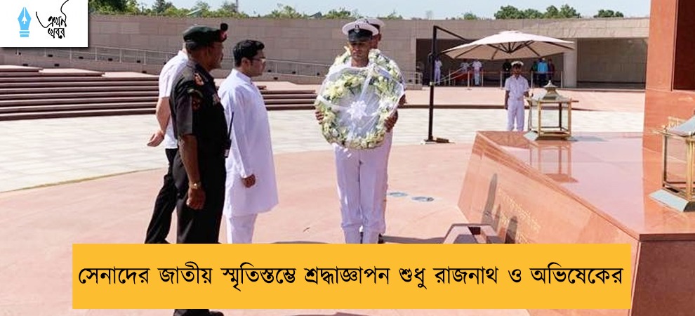 সেনাদের জাতীয় স্মৃতিস্তম্ভে শ্রদ্ধাজ্ঞাপন শুধু রাজনাথ ও অভিষেকের