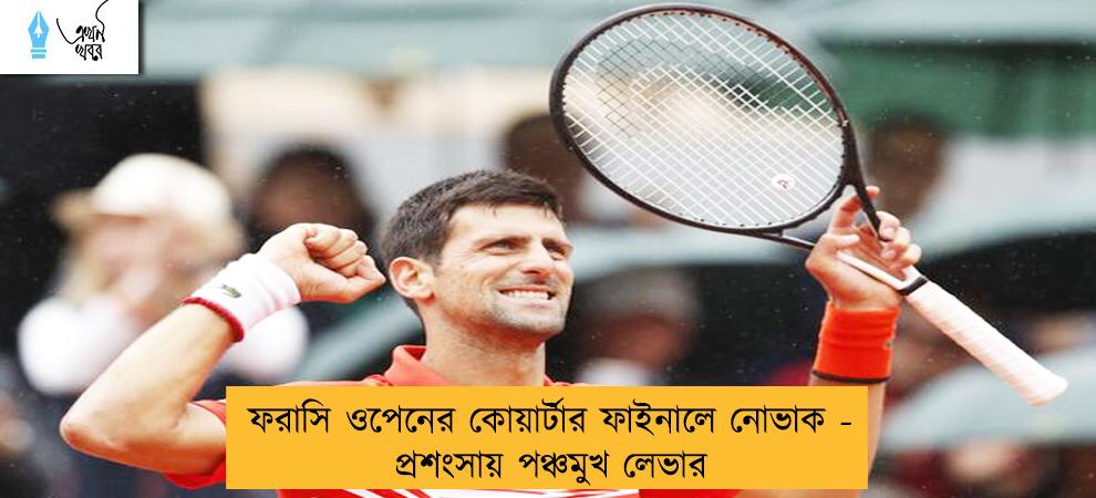 ফরাসি ওপেনের কোয়ার্টার ফাইনালে নোভাক - প্রশংসায় পঞ্চমুখ লেভার