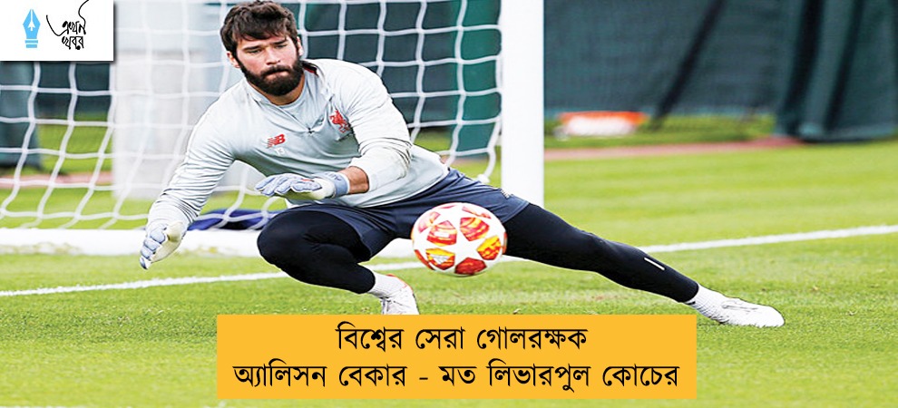 বিশ্বের সেরা গোলরক্ষক অ্যালিসন বেকার - মত লিভারপুল কোচের