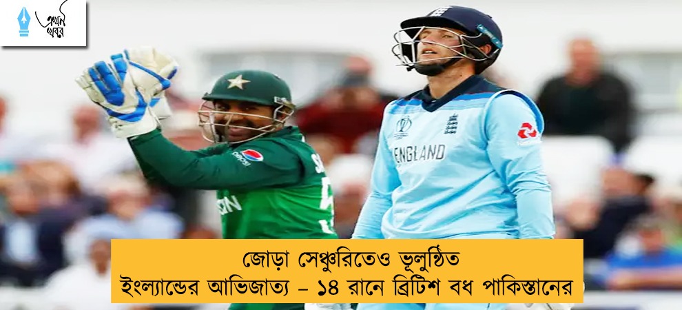 জোড়া সেঞ্চুরিতেও ভূলুন্ঠিত ইংল্যান্ডের আভিজাত্য – ১৪ রানে ব্রিটিশ বধ পাকিস্তানের