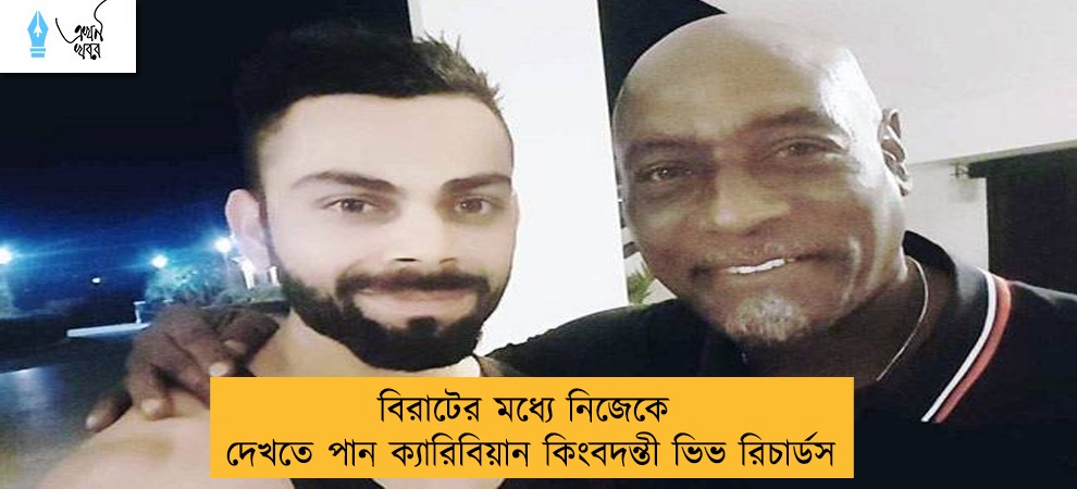 বিরাটের মধ্যে নিজেকে দেখতে পান ক্যারিবিয়ান কিংবদন্তী ভিভ রিচার্ডস