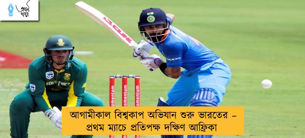 আগামীকাল বিশ্বকাপ অভিযান শুরু ভারতের – প্রথম ম্যাচে প্রতিপক্ষ দক্ষিণ আফ্রিকা