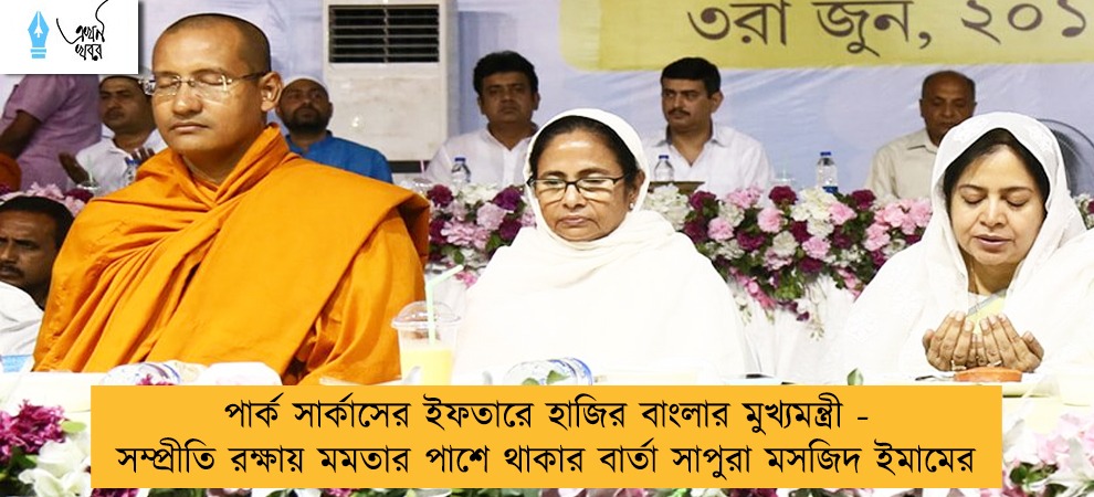 পার্ক সার্কাসের ইফতারে হাজির বাংলার মুখ্যমন্ত্রী - সম্প্রীতি রক্ষায় মমতার পাশে থাকার বার্তা সাপুরা মসজিদের ইমামের
