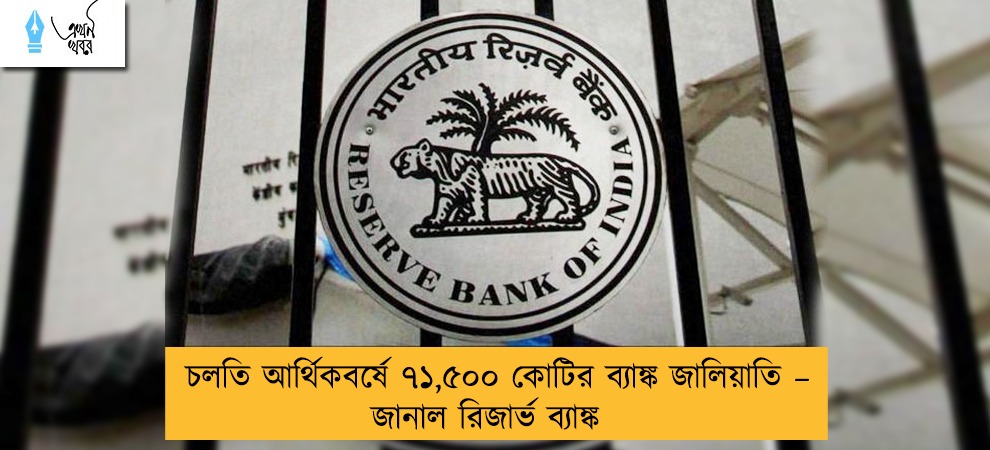 চলতি আর্থিকবর্ষে ৭১,৫০০ কোটির ব্যাঙ্ক জালিয়াতি – জানাল রিজার্ভ ব্যাঙ্ক