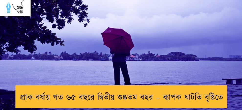 প্রাক-বর্ষায় গত ৬৫ বছরে দ্বিতীয় শুষ্কতম বছর – ব্যাপক ঘাটতি বৃষ্টিতে