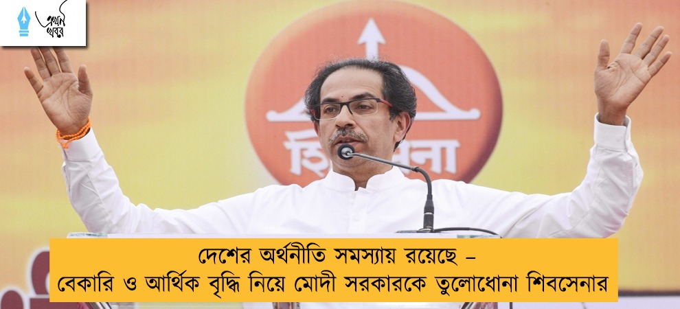 দেশের অর্থনীতি সমস্যায় রয়েছে – বেকারি ও আর্থিক বৃদ্ধি নিয়ে মোদী সরকারকে তুলোধোনা শিবসেনার