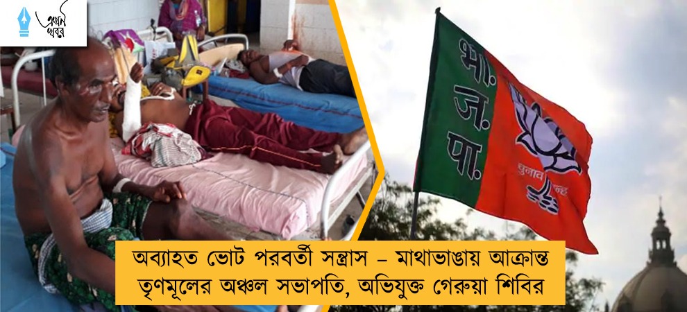 অব্যাহত ভোট পরবর্তী সন্ত্রাস – মাথাভাঙায় আক্রান্ত তৃণমূলের অঞ্চল সভাপতি, অভিযুক্ত গেরুয়া শিবির