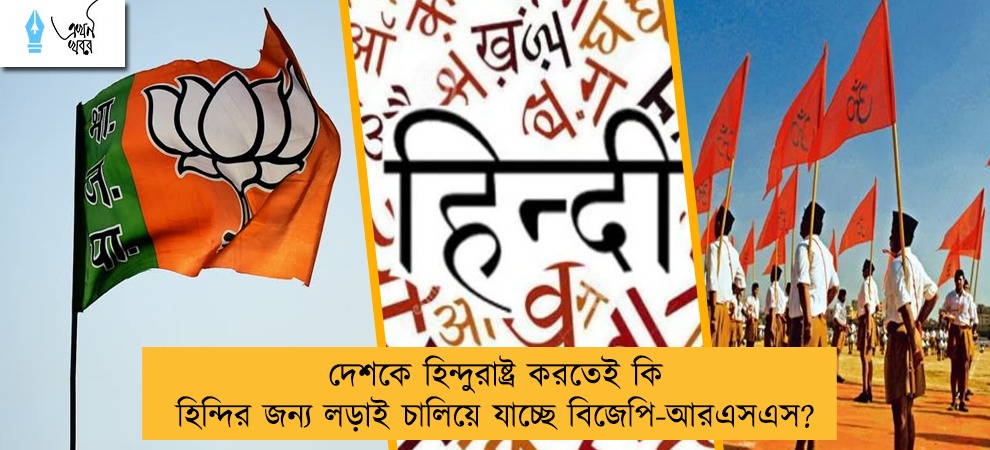 দেশকে হিন্দুরাষ্ট্র করতেই কি হিন্দির জন্য লড়াই চালিয়ে যাচ্ছে বিজেপি-আরএসএস?