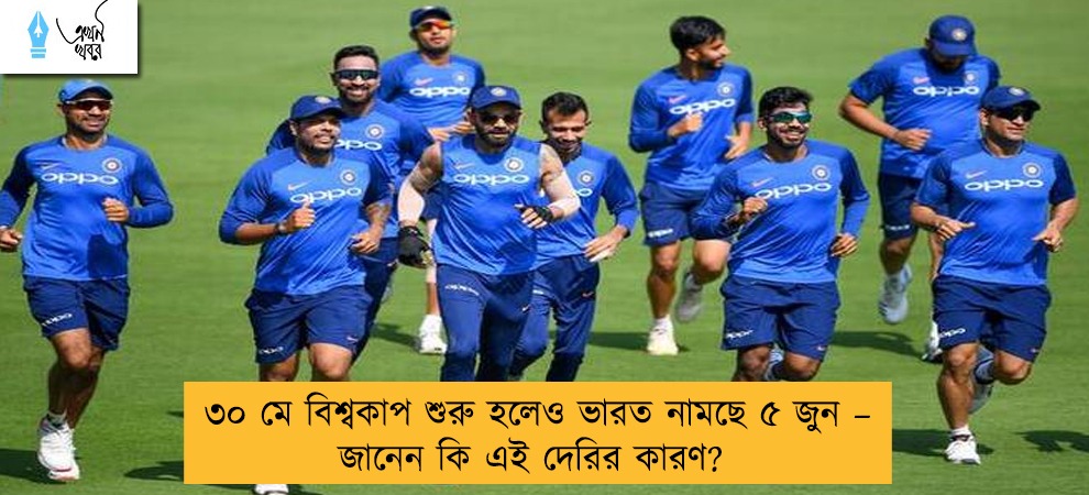 ৩০ মে বিশ্বকাপ শুরু হলেও ভারত নামছে ৫ জুন – জানেন কি এই দেরির কারণ?