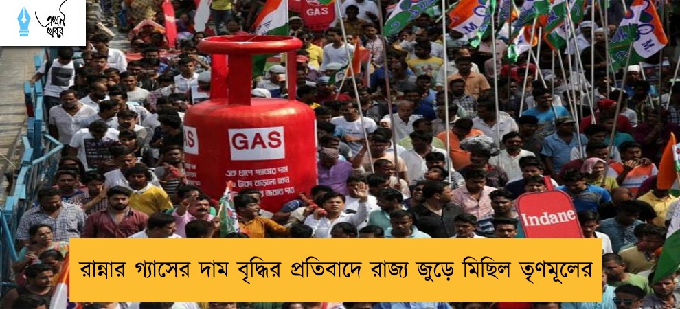 রান্নার গ্যাসের দাম বৃদ্ধির প্রতিবাদে রাজ্য জুড়ে মিছিল তৃণমূলের
