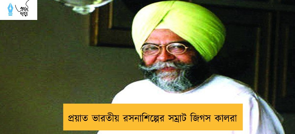 প্রয়াত ভারতীয় রসনাশিল্পের সম্রাট জিগস কালরা