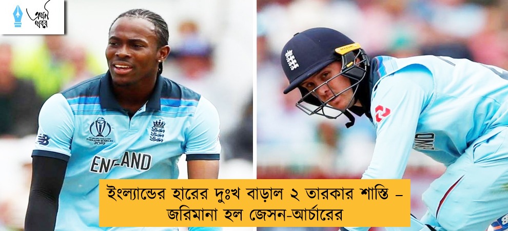 ইংল্যান্ডের হারের দুঃখ বাড়াল ২ তারকার শাস্তি – জরিমানা হল জেসন-আর্চারের