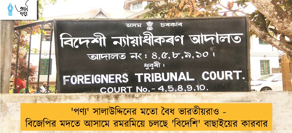'পণ্য' সালাউদ্দিনের মতো বৈধ ভারতীয়রাও - বিজেপির মদতে আসামে রমরমিয়ে চলছে 'বিদেশি' বাছাইয়ের কারবার