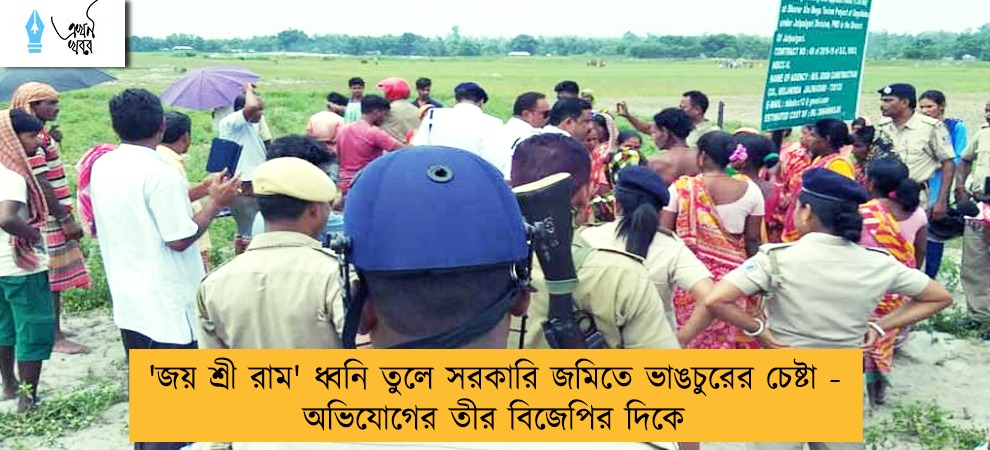 'জয় শ্রী রাম' ধ্বনি তুলে সরকারি জমিতে ভাঙচুরের চেষ্টা - অভিযোগের তীর বিজেপির দিকে