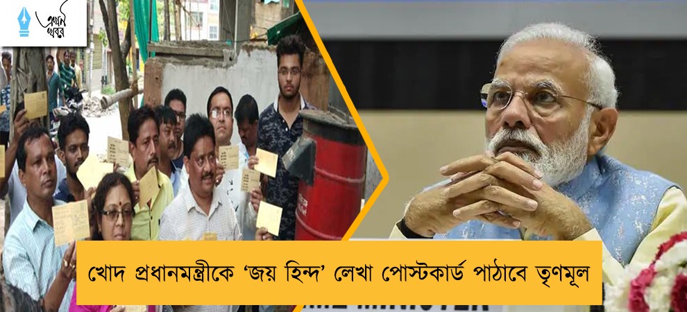 খোদ প্রধানমন্ত্রীকে ‘জয় হিন্দ’ লেখা পোস্টকার্ড পাঠাবে তৃণমূল