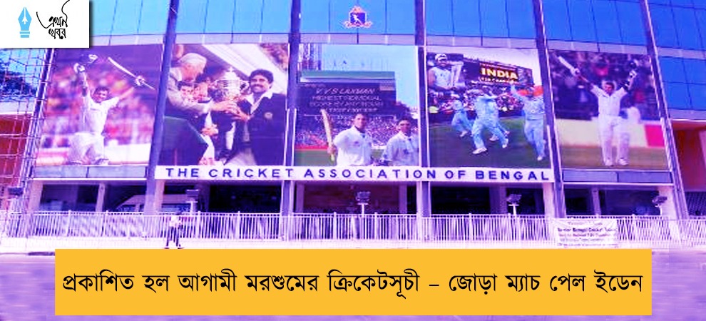 প্রকাশিত হল আগামী মরশুমের ক্রিকেটসূচী – জোড়া ম্যাচ পেল ইডেন