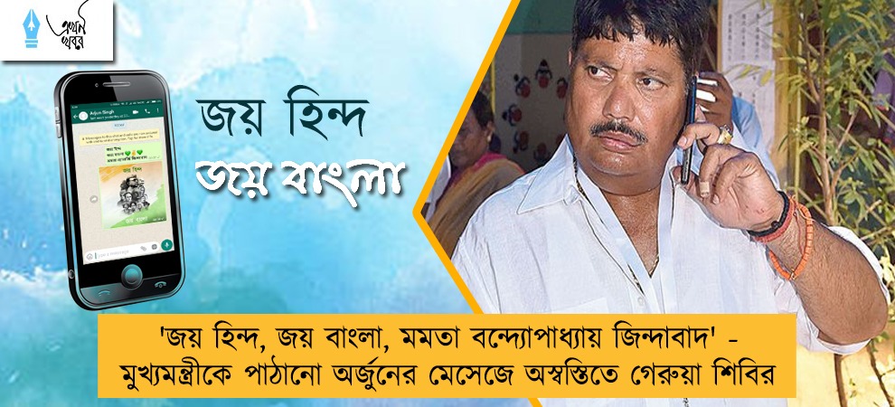 'জয় হিন্দ, জয় বাংলা, মমতা বন্দ্যোপাধ্যায় জিন্দাবাদ' - মুখ্যমন্ত্রীকে পাঠানো অর্জুনের মেসেজে অস্বস্তিতে গেরুয়া শিবির