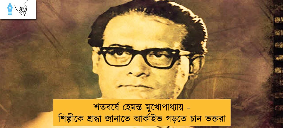 শতবর্ষে হেমন্ত মুখোপাধ্যায় - শিল্পীকে শ্রদ্ধা জানাতে আর্কাইভ গড়তে চান ভক্তরা