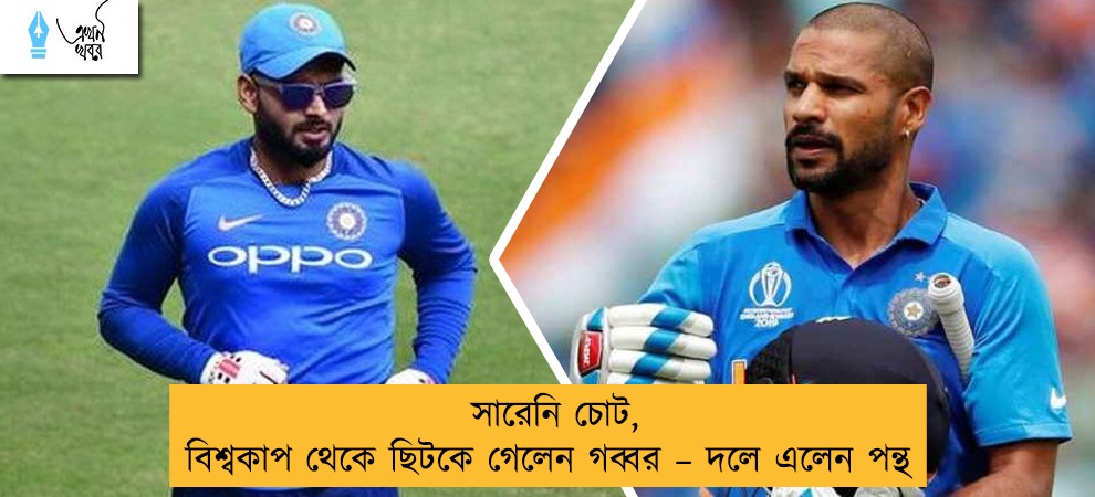 সারেনি চোট, বিশ্বকাপ থেকে ছিটকে গেলেন গব্বর – দলে এলেন পন্থ