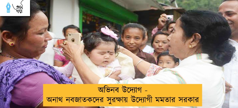 অভিনব উদ্যোগ - অনাথ নবজাতকদের সুরক্ষায় উদ্যোগী মমতার সরকার