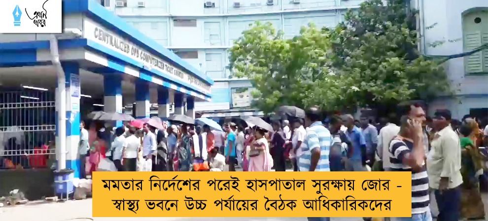 মমতার নির্দেশের পরেই হাসপাতাল সুরক্ষায় জোর - স্বাস্থ্য ভবনে উচ্চ পর্যায়ের বৈঠক আধিকারিকদের