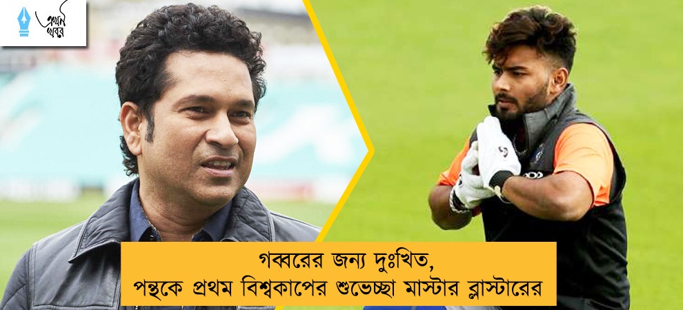 গব্বরের জন্য দুঃখিত, পন্থকে প্রথম বিশ্বকাপের শুভেচ্ছা মাস্টার ব্লাস্টারের