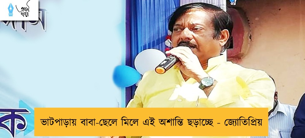 ভাটপাড়ায় বাবা-ছেলে মিলে এই অশান্তি ছড়াচ্ছে - জ্যোতিপ্রিয়