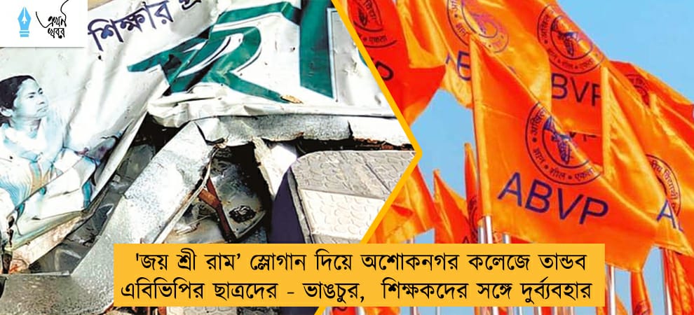 'জয় শ্রী রাম’ স্লোগান দিয়ে অশোকনগর কলেজে তান্ডব এবিভিপির ছাত্রদের - ভাঙচুর, শিক্ষকদের সঙ্গে দুর্ব্যবহার