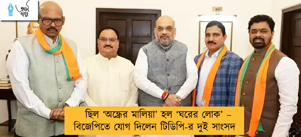 ছিল ‘অন্ধ্রের মালিয়া’ হল ‘ঘরের লোক’ – বিজেপিতে যোগ দিলেন টিডিপি-র দুই সাংসদ