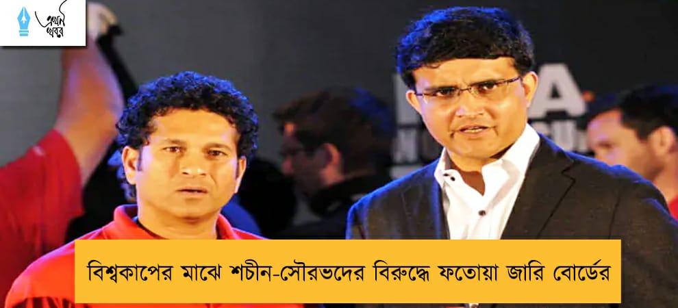 বিশ্বকাপের মাঝে শচীন-সৌরভদের বিরুদ্ধে ফতোয়া জারি বোর্ডের