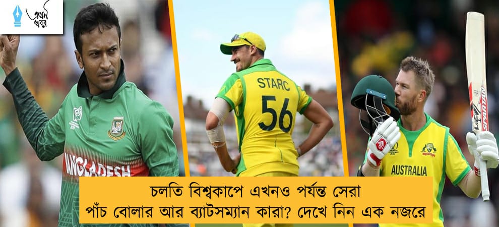 চলতি বিশ্বকাপে এখনও পর্যন্ত সেরা পাঁচ বোলার আর ব্যাটসম্যান কারা? দেখে নিন এক নজরে