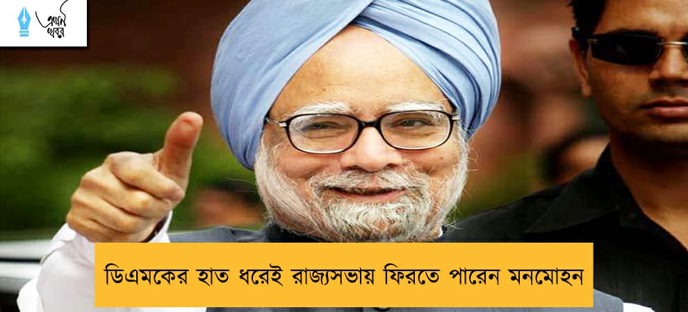 ডিএমকের হাত ধরেই রাজ্যসভায় ফিরতে পারেন মনমোহন