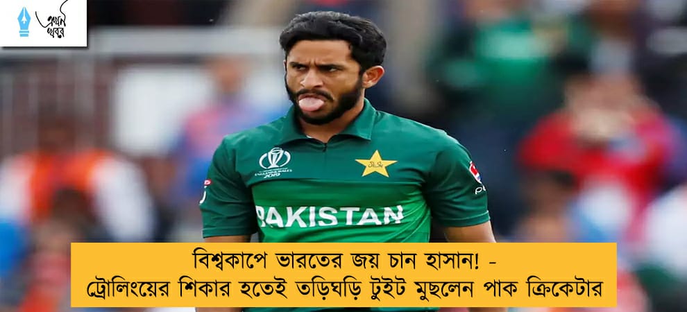 বিশ্বকাপে ভারতের জয় চান হাসান! - ট্রোলিংয়ের শিকার হতেই তড়িঘড়ি টুইট মুছলেন পাক ক্রিকেটার
