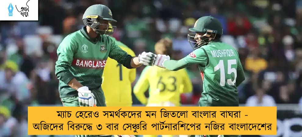 ম্যাচ হেরেও সমর্থকদের মন জিতলো বাংলার বাঘরা - অজিদের বিরুদ্ধে ৩ বার সেঞ্চুরি পার্টনারশিপের নজির বাংলাদেশের